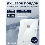 Премиальный поддон для душа INRAIN из искусственного камня прямоугольный 90х100х3см Белый с решеткой на сифон