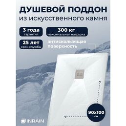Премиальный поддон для душа INRAIN из искусственного камня прямоугольный 90х100х3см Белый с решеткой на сифон