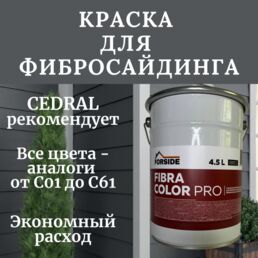 Краска фасадная для фиброцементного сайдинга FORSIDE 4.5л , C-55 Кремовая глина
