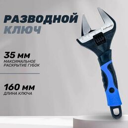 Ключ разводной с тонкими губами 6", раскрытие до 35мм