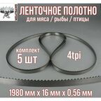 Пильное полотно для мяса Meatsaws 1980х16х0,56 мм/ 4tpi/ 5 шт. Китай