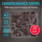 Самоклеющаяся панель для ванной ПВХ плитка "Мрамор коричневый матовый" 30х30 см 20 шт. обои для кухни моющиеся декор фартук для кухни на стену