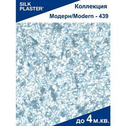Жидкие обои Модерн 439 Silk Plaster