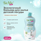Гипоаллергенный эко бальзам для мытья детской посуды BioMio BABY BIO-BALM Ромашка и Иланг-иланг, 450 мл