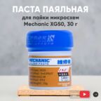 Паста паяльная Mechanic XG-50 (35 г)
