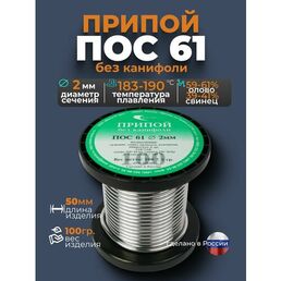 Припой без канифоли ПОС 61 d2мм 100гр Векта