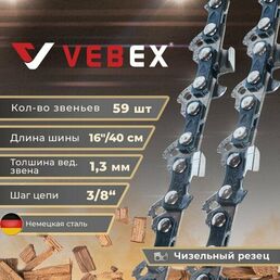 Цепь пильная / цепь для бензопилы 59 звена, паз 1.3 мм, шаг 3/8, шина 16" (40 см) VEBEX