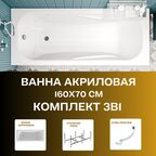 Ванна акриловая 160х70 см CLASSIC комплект3в1: Акриловая ванна, усиленный каркас, слив-перелив 01кл1670Акс2+