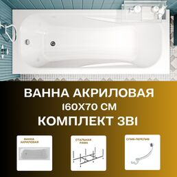 Ванна акриловая 160х70 см CLASSIC комплект3в1: Акриловая ванна, усиленный каркас, слив-перелив 01кл1670Акс2+