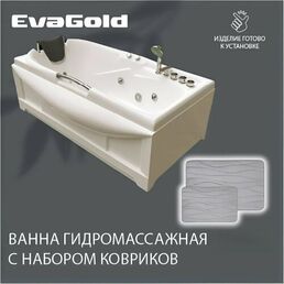 Ванна гидромассажная EvaGold 171х88х54, набор LP501.1 белый для ванной с двумя ковриками для ванной, светло-серый
