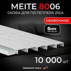 21GA Скоба 6 мм для пневмостеплера, тип 80 (А), 10 тыс. шт.