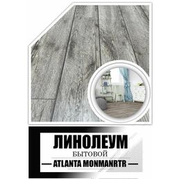 Линолеум для пола 1.5 на 3 Atlanta Monmartr_722