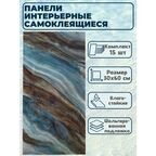 ПВХ-плитка ДИНЬЯН "Океанический Мрамор", самоклеящаяся, влагостойкая, 60x30 см, в упак. 15шт