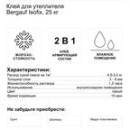 Клей для теплоизоляции Bergauf Isofix 25 кг