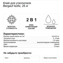 Клей для теплоизоляции Bergauf Isofix 25 кг