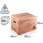 Короб для переезда самосборный 50x40x40 см картон до 35 кг