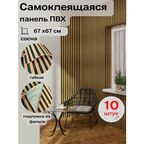 Рейки декоративные на стену самоклеящиеся пвх 3д "Реечная панель сосна" 10 шт. 670 х 670 х 4 мм