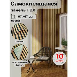 10-GZ05 Реечная панель сосна 670x670x4 мм 10 шт