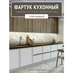 Фартук для кухни на стену 3000х600 мм, Гранит бежевый. Панель стеновая ПВХ влагостойкая декоративная