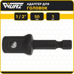 Адаптер для шуруповерта под головки 1/2" 50мм WURZ 1250-1