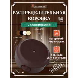 Распределительная коробка ретро D124 с сальниками Bylectrica, КМ-447 шоколад