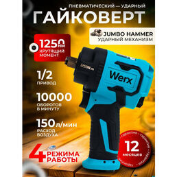 Гайковерт пневматический 1250, ударный, регулировка момента, реверс