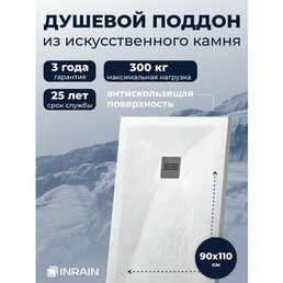 Премиальный поддон для душа INRAIN из искусственного камня прямоугольный 90х110х3см Белый с решеткой на сифон