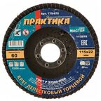 Круг лепестковый Практика шлифовальный 115 х 22 мм Р 60, серия Мастер 775-679