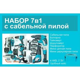 Аккумуляторный набор 7 в 1, бесщеточный, 4 АКБ