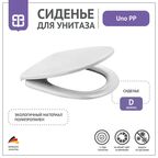Сиденье для унитаза Uno PP