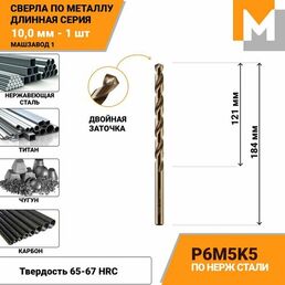 Сверло по металлу длинное 10 мм- 1 шт Р6М5К5 кобальтовое машзавод 1