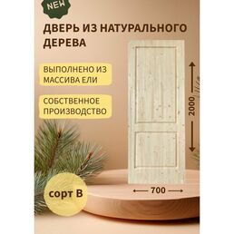 Дверь деревянная межкомнатная из массива ели 40*700*2000, сорт В, "Два квадрата"