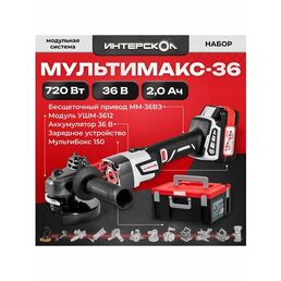Модульная система Интерскол Мультимакс 36 900.2.1.41, Привод + Модуль УШМ + ЗУ + АКБ 36В
