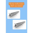 Полка для стеллажа металлическая 265 мм - 2 шт