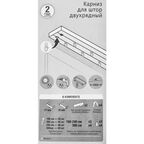 Карниз двухрядный Inspire 160 см пластик