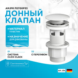 Донный клапан AM.PM