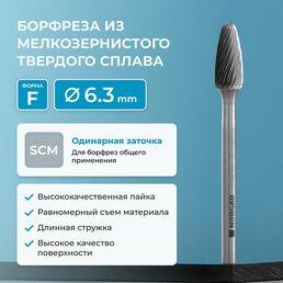 Борфреза параболическая NORGAU Industrial твердосплавная 6.3 мм, форма F, SCM