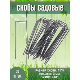 Скобы садовые оцинкованные 15*5 3 мм. усиленные 50 штук