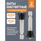 Биты с магнитным ограничителем PH2 x 50 мм 2 шт для ДСП гипсокартона DASH