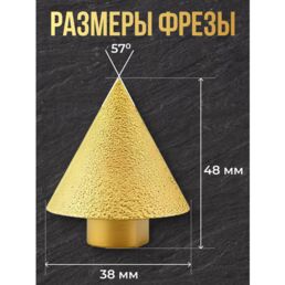 Фреза алмазная, конусная по керамограниту 38 мм для УШМ, М-14