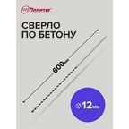 Сверло по бетону 12 х 600 мм Политех Инструмент