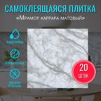 Плитка самоклеющаяся на стену в ванну и на кухню "Мрамор Каррара матовый" 30х30 см 20 шт. самоклеющаяся панель декор на стену вместо кухонного фартука