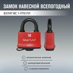 Замок навесной всепогодный булат ВС 1-П70 ПЛ 5 ключей