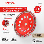 Чашка алмазная двухрядная ECO 230 мм VIRA