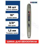 Шина для бензопилы 56 зв, толщина 1.3 мм Шаг 3/8"