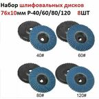 Диски шлифовальные P-40/60/80/120 для мини УШМ 76мм, круги для мини болгарки, для шлифовки, зачистки, зашкуривания