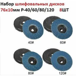 Диски шлифовальные P-40/60/80/120 для мини УШМ 76мм, круги для мини болгарки, для шлифовки, зачистки, зашкуривания