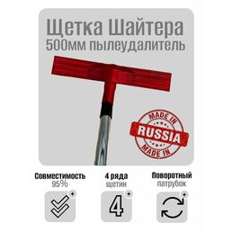 Щетка Шайтера 500мм пылеудалитель, 4-х рядная, обеспыливание Skladom