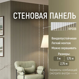 Панель стеновая реечная RP006, 156х12, 2800мм, Экополимер. Cosca Decor