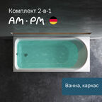 Ванна акриловая AM.PM Like 150x70 см комплект 2 в 1: ванна с каркасом; эргономичный подголовник, увеличенный внутренний объем, литьевой акрил, усиленный корпус, гарантия 15 лет, Германия